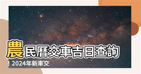 交車好日子查詢|2024新車交車牽車吉日入手(新增至農曆1月)–李孟達老師